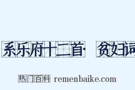 系乐府十二首·贫妇词是什么意思的图片
